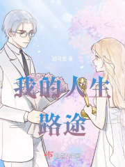 我的人生路途