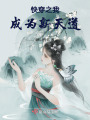 快穿之我成為新天道