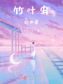 竹葉蟲的秘密