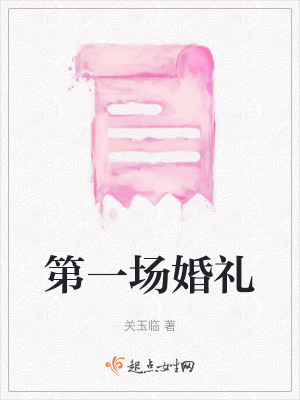 第一場婚禮
