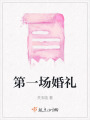 第一場(chǎng)婚禮