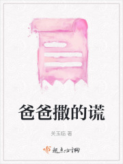 爸爸撒的謊