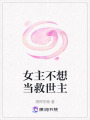 女主不想當救世主