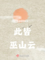 此皆巫山云