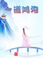 一道鴻溝