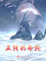 反轉的命輪