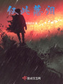 僅此落淚