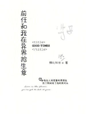 前任和我在異界搶生意