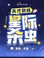 天才劍修，星際殺蟲