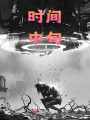時間中旬