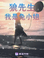 狼先生，我是兔小姐