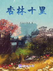 杏林十里