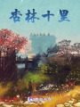 杏林十里