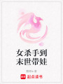 女殺手到末世帶娃