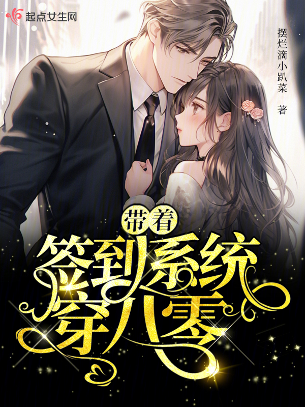 完整版《带着签到系统穿八零》祁蔓江逸城在线免费阅读