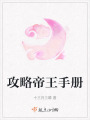 攻略帝王手冊