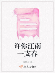 許你江南一支春