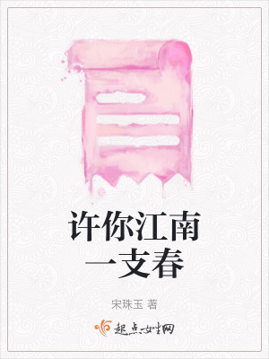 許你江南一支春