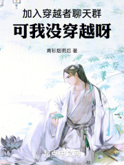 《加入穿越者聊天群，可我没穿越呀》小说全文在线试读，《加入穿越者聊天群，可我没穿越呀》最新章节目录
