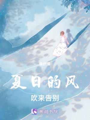 夏日的風(fēng)吹來告別