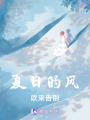 夏日的風吹來告別