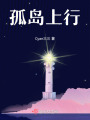 孤島上行