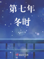 第七年冬時(shí)