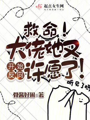 救命！大佬她又開始反向許愿了！