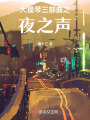 大提琴三部曲之夜之聲
