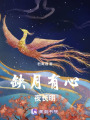 缺月有心夜長明
