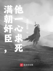 满朝奸臣，他一心求死全章节免费在线阅读，宁玦嘉靖完结版-书格格