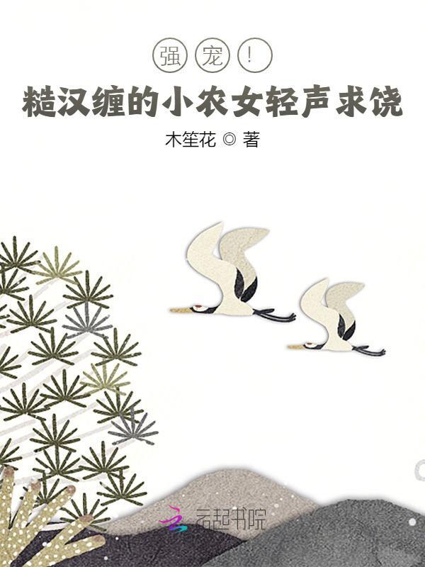 强宠！糙汉缠的小农女轻声求饶姜苗程淮小说大结局免费试读
