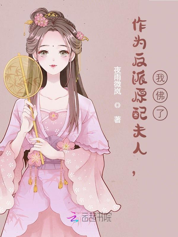 《作为反派原配夫人，我佛了》全集免费在线阅读（章毓卿陆惟）
