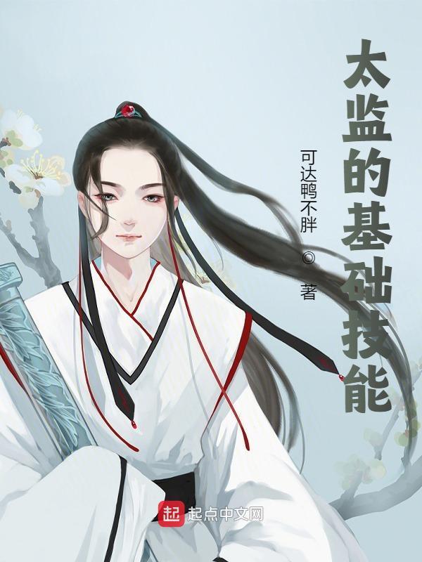 完整版《太监的基础技能》在线免费阅读