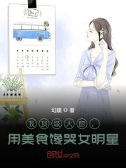 已完结小说《我顶级大厨，用美食馋哭女明星》全文免费阅读