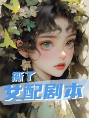 《撕了女配剧本》全集免费在线阅读（应景温傅丞）