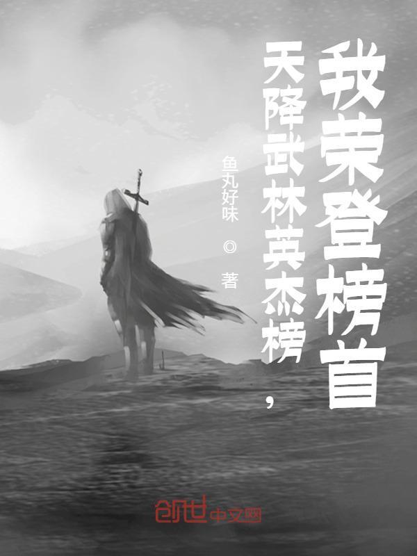 天降武林英杰榜，我荣登榜首林枫嬴政小说在线全文免费阅读