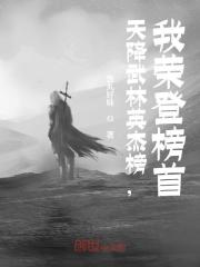 完整版《天降武林英杰榜，我荣登榜首》章节目录在线阅读