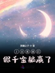 完整版《上交系统后假千金躺赢了》全章节阅读-虎运文学