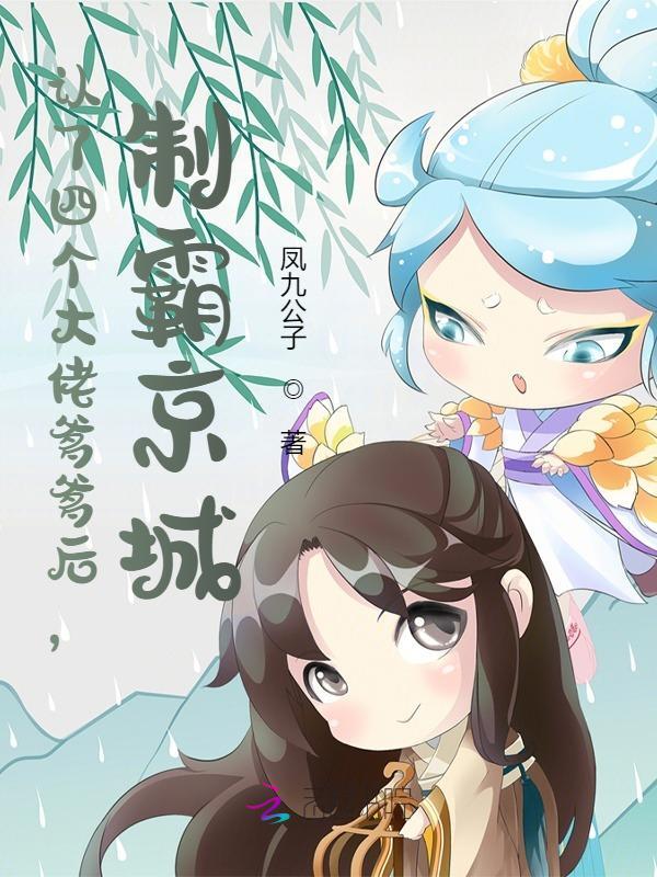 完整版《认了四个大佬爹爹后，制霸京城》全文阅读