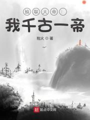 《抽取天命：我千古一帝》小说全文在线试读，《抽取天命：我千古一帝》最新章节目录