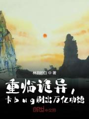 完整版《重临诡异，卡bug刷出万亿功德》章节目录在线阅读