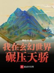 我在玄幻世界碾压天骄最新章节，我在玄幻世界碾压天骄免费阅读