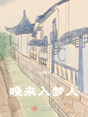 晚來入夢人