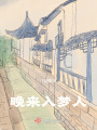 晚來入夢人