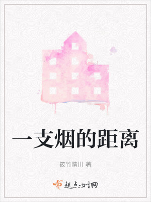 一支煙的距離