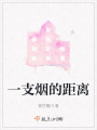 一支煙的距離