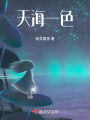 天海一色
