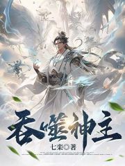 吞噬神主小说，吞噬神主最新章节-经典文学