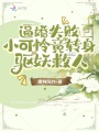 逼婚失敗，小可憐竟轉身驅妖救人